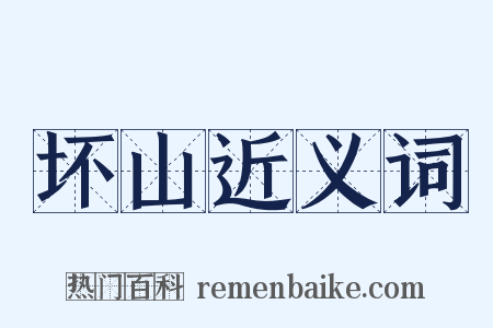 坏山近义词是什么意思的图片